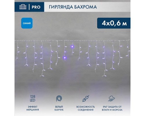 Бахрома световая Айсикл 255-353