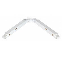 Соединитель гибкий для треков Novotech Flum 135106