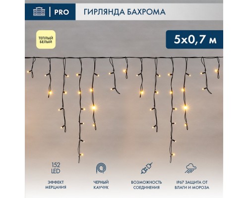 Бахрома световая Айсикл 255-306